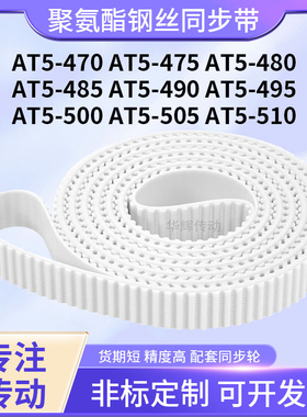 同步皮带钢丝现货T5475AT5480AT5485AT5490495500505AT5510同步带