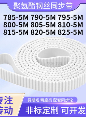 同步皮带钢丝现货5M7955M8005M8055M8105M8155M8205M825-5M同步带
