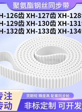 同步皮带钢丝现货127EXH128EXH129E130E131E132E133EXH134E同步带