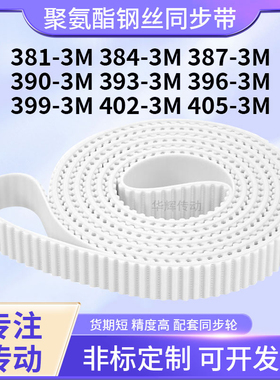 同步皮带钢丝现货3M3873M3903M3933M3963M3993M4023M405-3M同步带