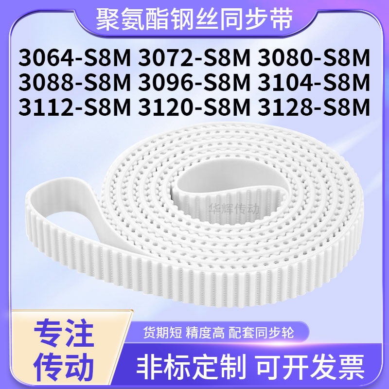 同步皮带钢丝现货072S8M3080308830963104311231203128-S8M同步带