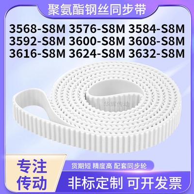 同步皮带钢丝现货576S8M3584359236003608361636243632-S8M同步带