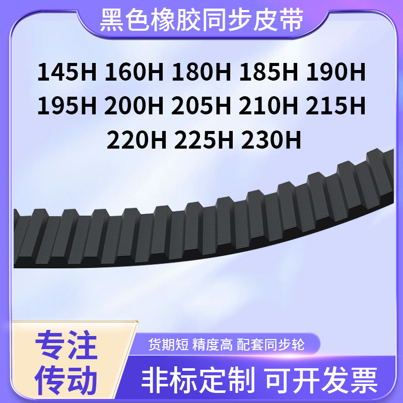 同步带145H160H180H185H190H195H20020521021522橡胶现货同步皮带