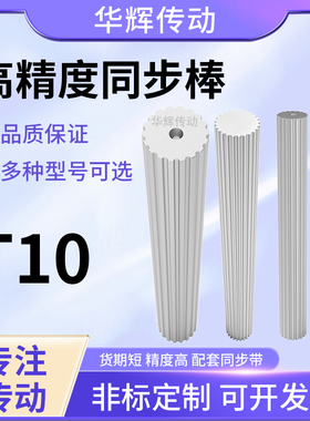 现货/同步棒T1020齿同步轮BT10全系列带轮棒T10同步齿铝棒料200宽