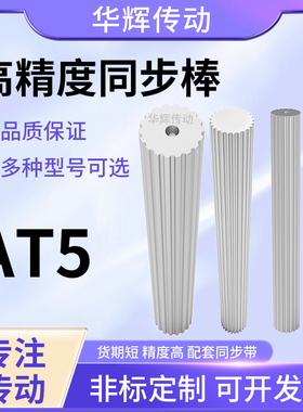 现货/同步棒/AT520齿同步轮 BAT5全系列带轮棒AT5同步齿铝棒料200