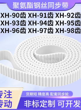 同步皮带钢丝现货XH92齿XH93齿XH94XH95XH96XH97XH98齿型XH同步带