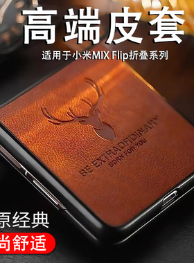 适用于小米mixflip2手机壳素皮商务小米MIX Flip折叠保护套高档皮套时尚简约MixFlip男女防摔轻薄经典鹿头
