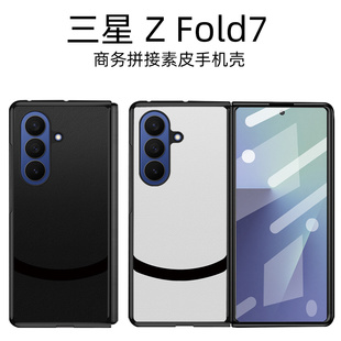 适用于三星zfold7拼接素皮折叠屏手机壳三星w25壳膜一体w24保护套fold6防摔fold5定制w23个性fold4商务w21新