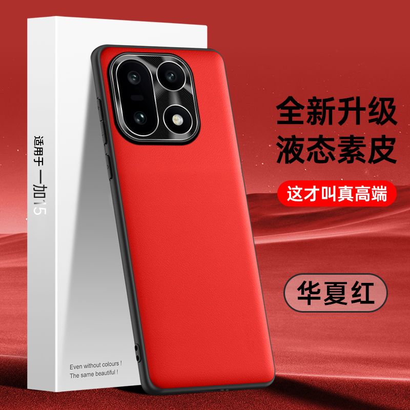 适用于一加15液态素皮手机壳