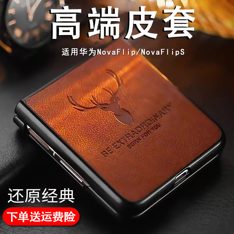 适用于华为novaflips高端商务时尚手机壳华为NovaFlip素皮保护套防摔经典鹿头帕纳纹创意高档素皮潮款男女新