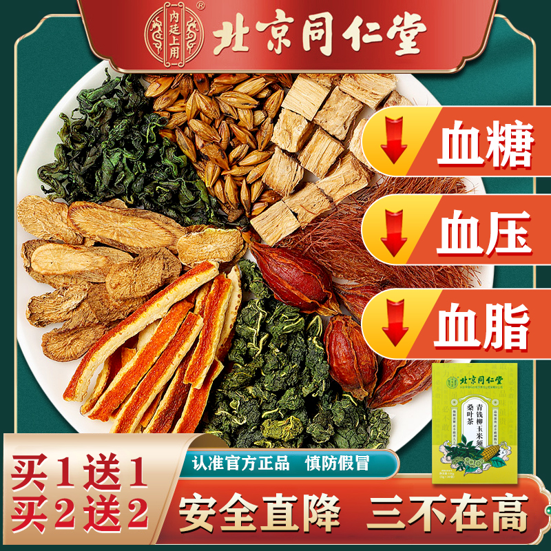 同仁堂降血糖的玉米须桑叶茶正品降压三高血压血脂苦瓜降糖养生茶