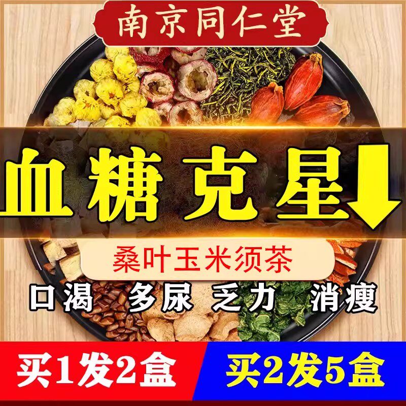 同仁堂降血糖的玉米须桑叶茶正品青钱柳苦瓜干降压三高山楂茶降血压降血脂血糖