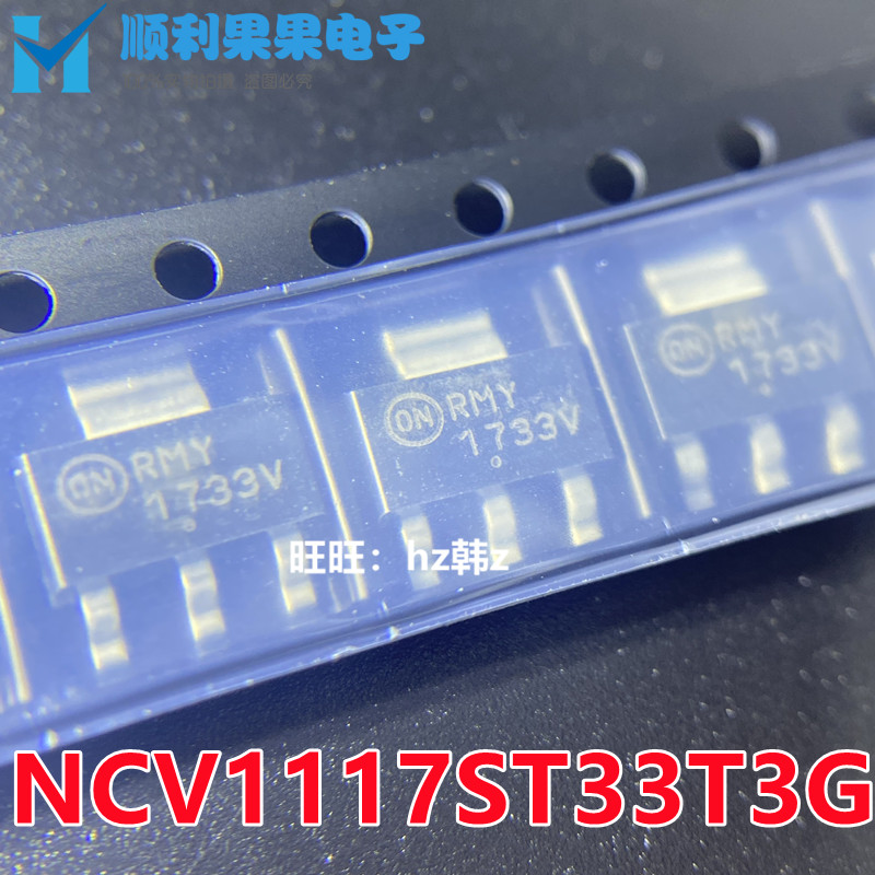 全新原装NCV1117ST33T3G 丝印1733V 贴片SOT223 线性稳压器芯片