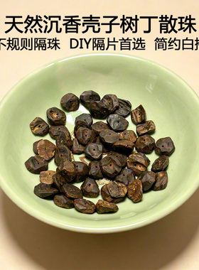 纯天然沉香壳子树丁不规则散珠