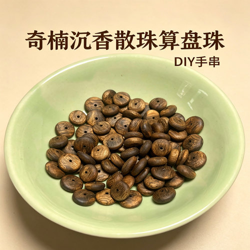 天然奇楠沉香老木料算盘珠手串