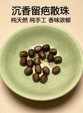 纯天然沉香留疤散珠香味浓郁