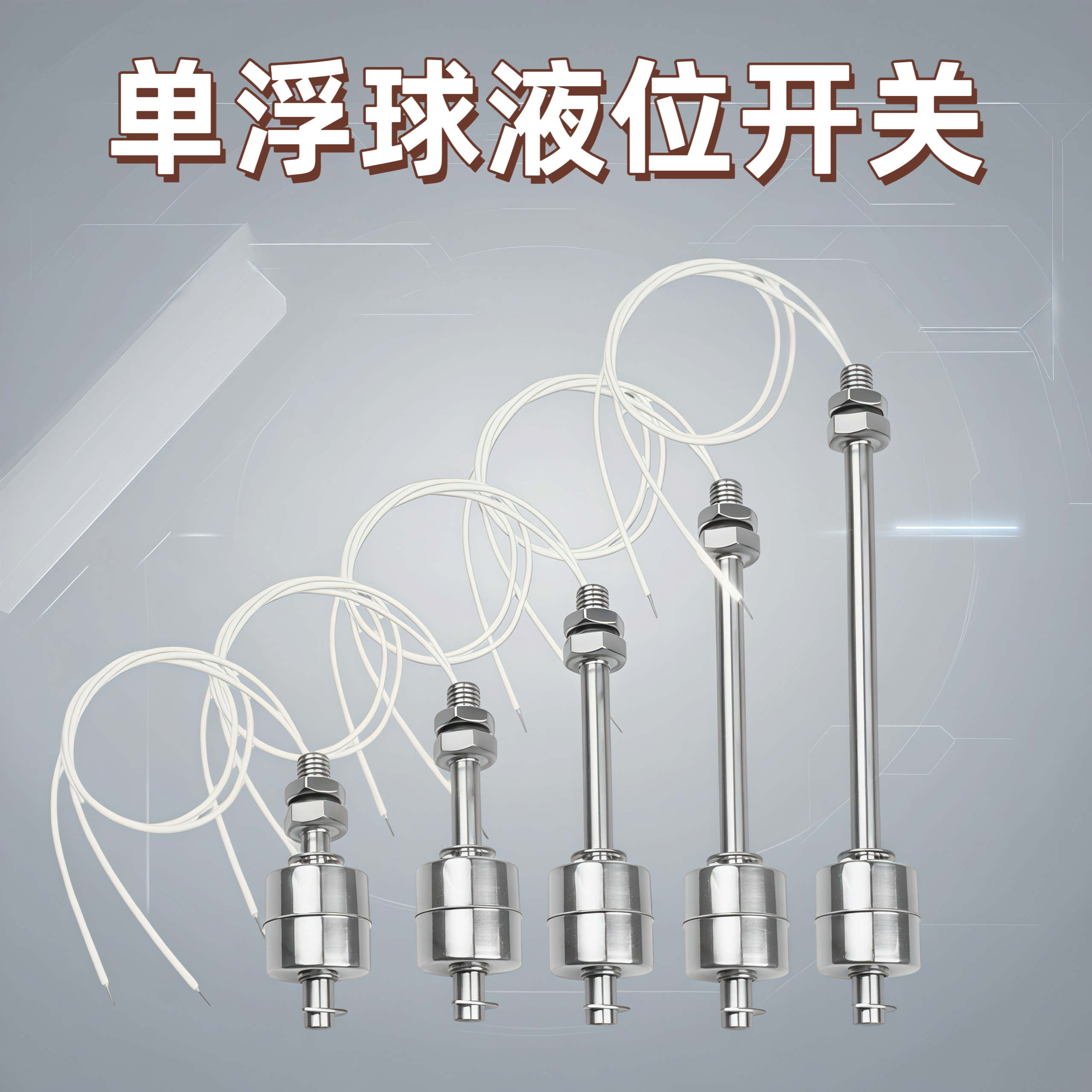 304不锈钢单浮球开关 水位感应器 液位传感控制器 浮球液位 包邮