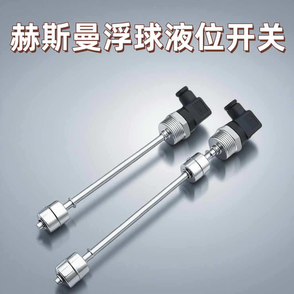 赫斯曼浮球液位开关不锈钢水位控制多点干簧管液位传感器水油位计
