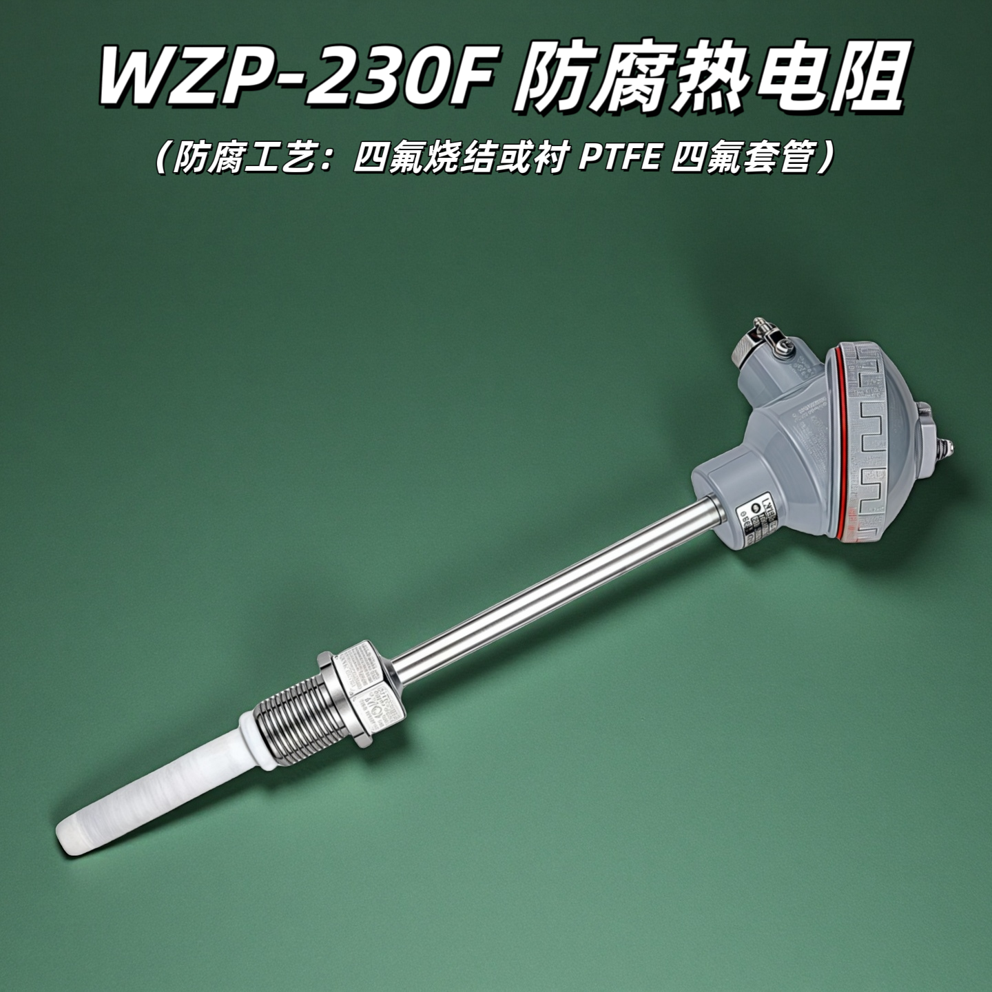 防腐热电阻wzp-231f 衬四氟PT100Φ12 L=1150*1000mm0-350℃m27*2