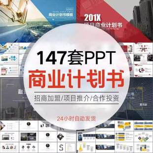 商业计划书PPT模板创业融资企划书项目立项路演ppt设计模版素材