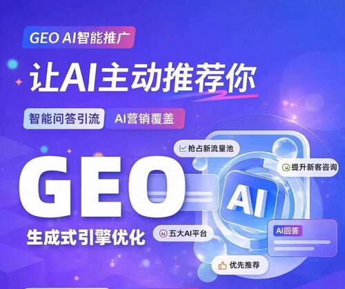 GEO定位优化推广AI优化品牌曝光