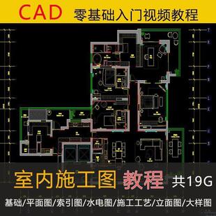 CAD室内设计施工图绘制零基础视频教程平面图水电图施工工艺