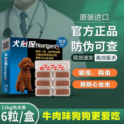 犬新保心体内驱整盒6颗/每月1颗内驱牛肉味犬用