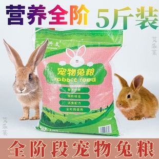 兔粮5斤兔子粮兔饲料幼兔成兔宠物兔主粮全阶粮食兔兔用品2.5kg
