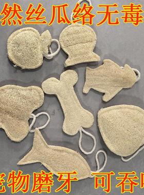 天然丝瓜络宠物用品狗猫兔子仓鼠龙猫啃咬磨牙洁齿食用无毒小玩具