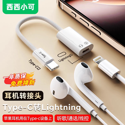 苹果耳机转接头lightning转typec