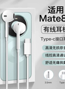 适用华为mate80耳机mate80pro有线max久戴不痛mate80rs耐用typec