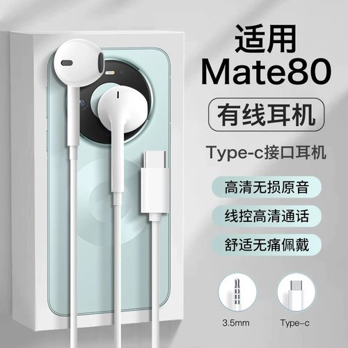 适用华为mate80耳机mate80pro有线max久戴不痛mate80rs耐用typec