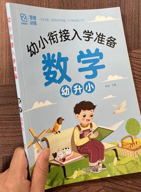 幼小衔接入学准备拼音数学识字