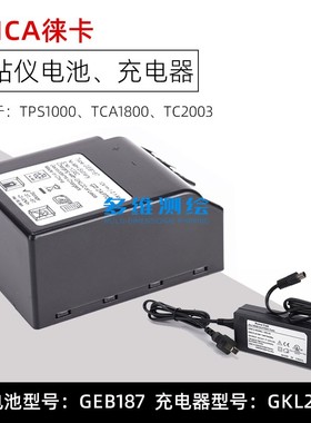 徕卡TPS1000/2000全站仪TCA2003/1800镍氢电池GEB187充电器GKL22