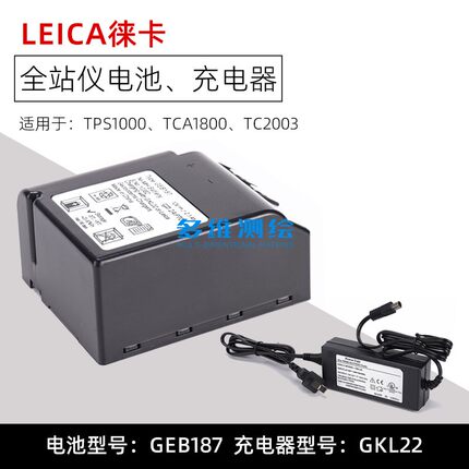 徕卡TPS1000/2000全站仪TCA2003/1800镍氢电池GEB187充电器GKL22
