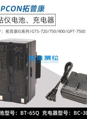 拓普康GTS720/750全站仪GTS900/GPT7500电池BT-65Q充电器BC-30D