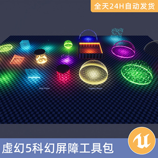 UE5虚幻5素材智能资产地面材质纹理科幻屏障工具包动画护盾保护罩