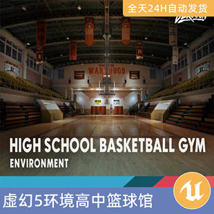 UE5虚幻5素材模型环境场景资产模块化学校高中篮球馆体育场室内