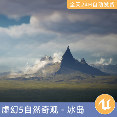 UE5虚幻5素材模型地编环境场景资产自然奇观 - 冰岛地形3D雾片
