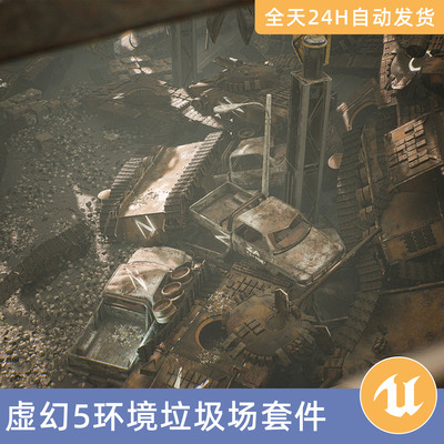 UE5虚幻5素材模型场景资产垃圾场环境套件废弃毁坏坦克汽车骷髅头