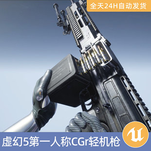 UE5虚幻5素材模型资产CGr轻机枪枪支弹药带动画第一人称射击武器
