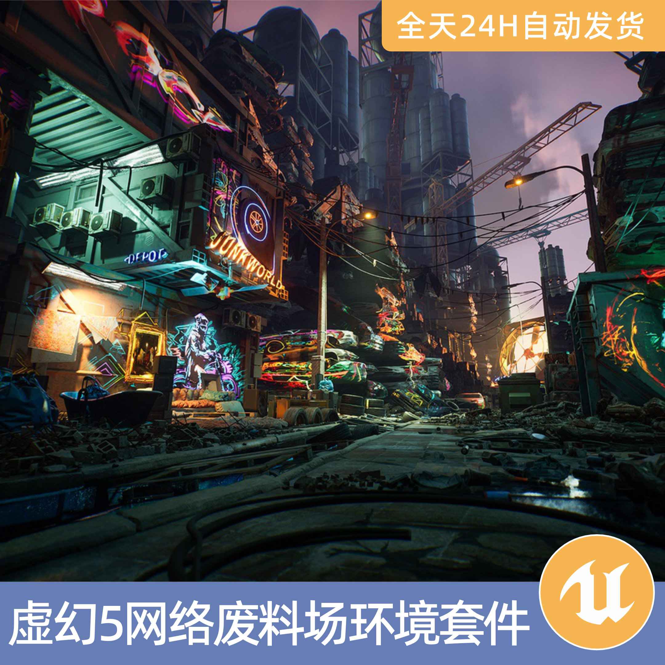 UE5虚幻5素材模型场景资产模块化网络废料场环境套件赛博朋克垃圾