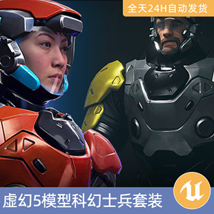 UE5虚幻5素材模型资产科幻士兵套装风格化游戏角色建模男女性