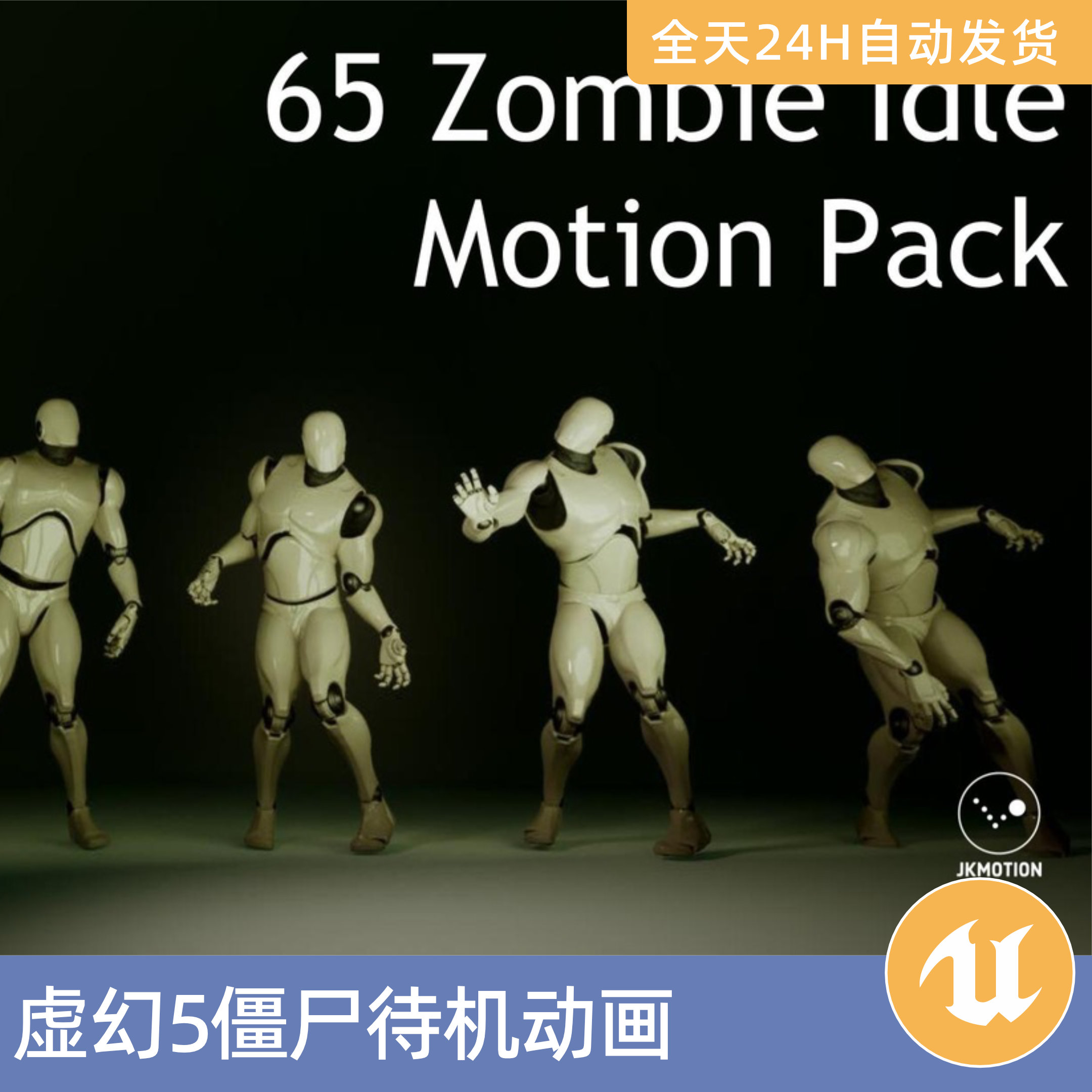 UE5虚幻5素材3D模型资产65个无缝僵尸待机动画丧尸动作捕捉闲置