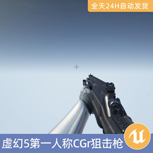 UE5虚幻5素材模型资产CGr狙击枪枪支弹药带动画第一人称射击武器
