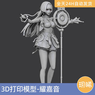 3D打印模型STL格式文件人物实物手办打印二次元游戏绝区零-耀嘉音