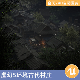 UE5虚幻5素材模型环境场景资产模块化中国古代村庄建筑村落城镇