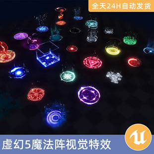 UE5虚幻5素材模型资产风格 化魔法阵VFX包视觉特效Niagara粒子传送