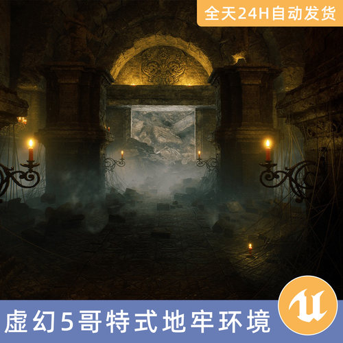 UE5虚幻5素材模型地编环境场景资产模块化哥特式地牢艾尔登法环