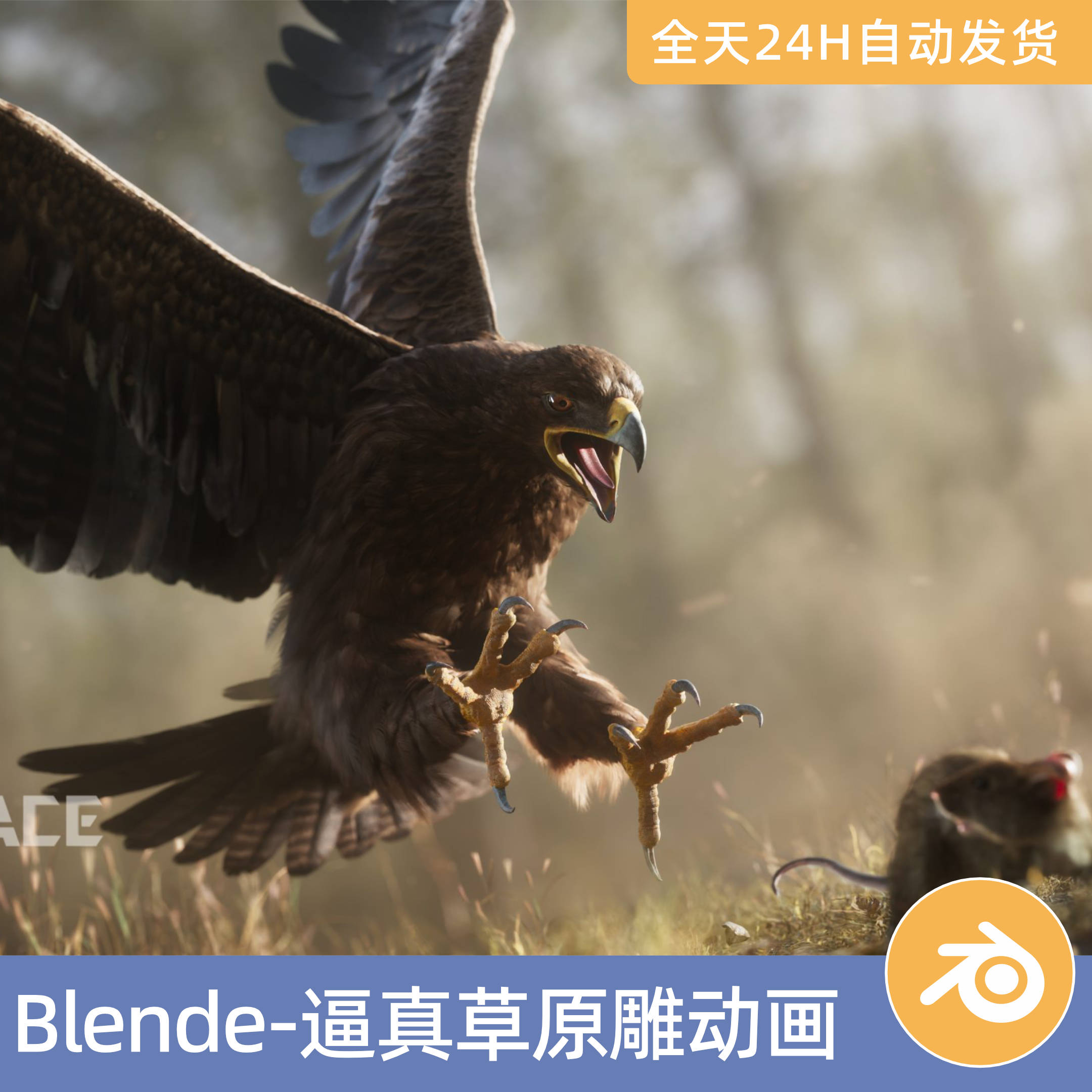 Blender素材模型资源资产逼真的草原雕动画羽毛鹰科飞行起走大鸟